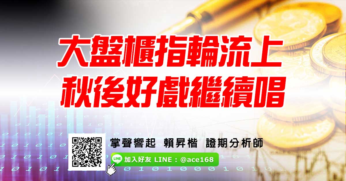 大盤櫃指輪流上 秋後好戲繼續唱 (圖)
