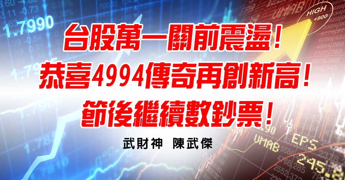 台股萬一關前震盪!恭喜4994傳奇再創新高!節後繼續數鈔票! (圖)