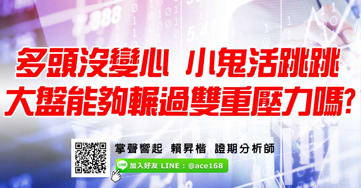 多頭沒變心 小鬼活跳跳  大盤能夠輾過雙重壓力嗎? (圖)