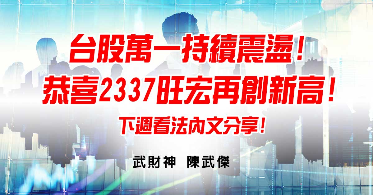 台股萬一持續震盪!恭喜2337旺宏再創新高!下週看法內文分享! (圖)