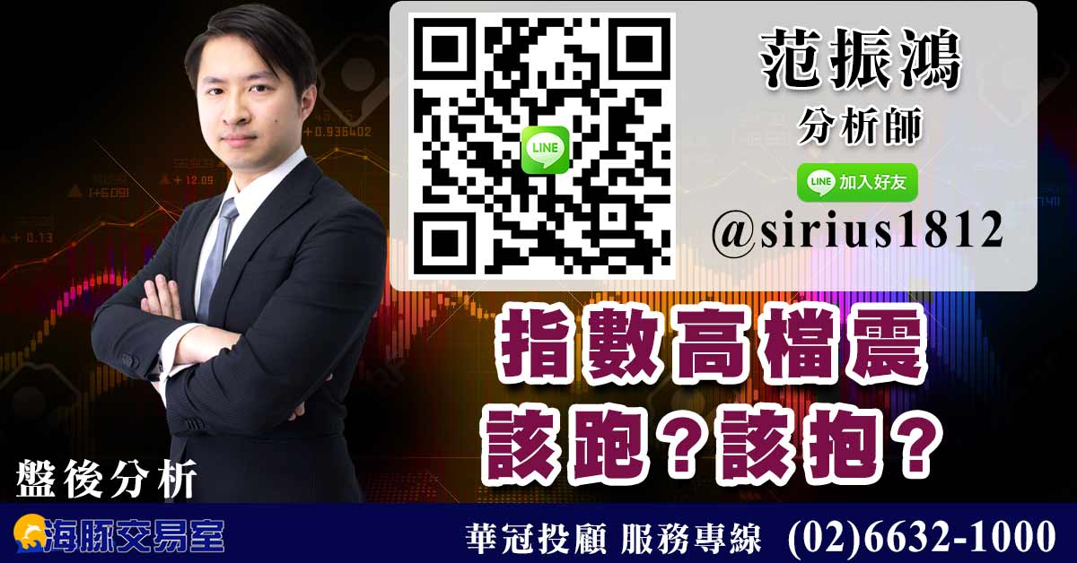 指數高檔震 該跑?該抱? (圖)