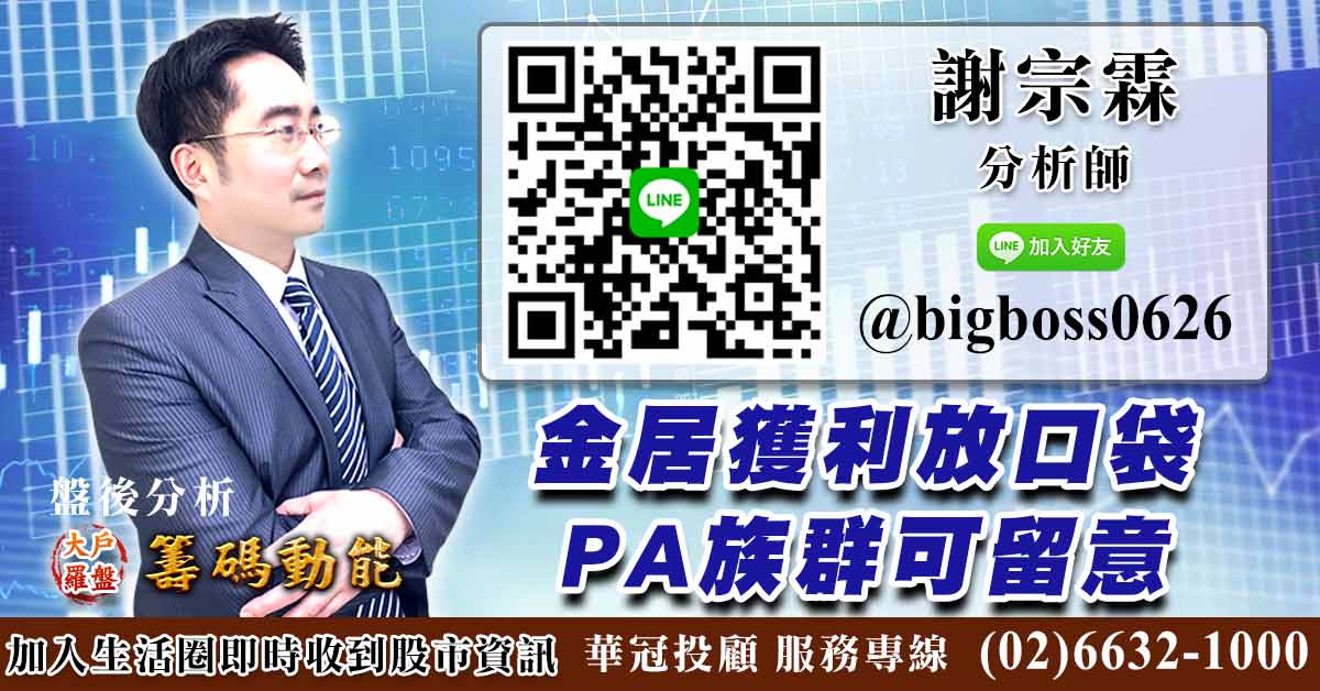 金居獲利放口袋 PA族群可留意 (圖)