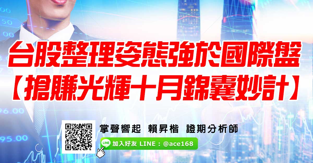 台股整理姿態強於國際盤 【搶賺光輝十月錦囊妙計】 (圖)