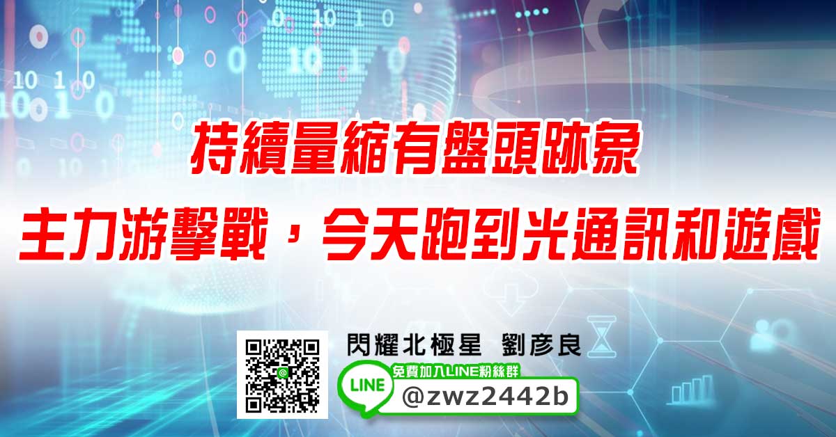 持續量縮有盤頭跡象 主力游擊戰，今天跑到光通訊和遊戲