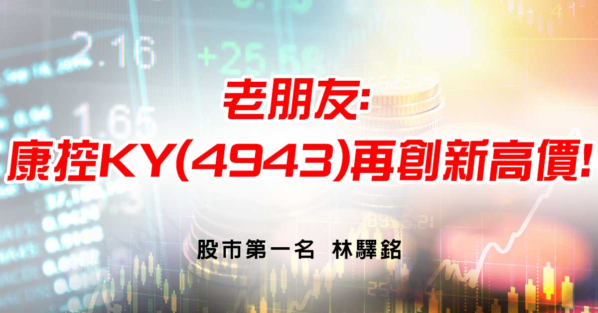 老朋友:康控KY(4943)再創新高價!