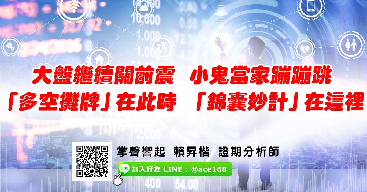 大盤繼續關前震 小鬼當家蹦蹦跳 多空攤牌在此時 錦囊妙計在這裡 (圖)
