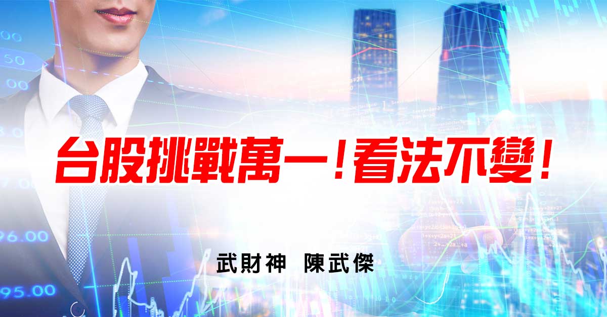 台股挑戰萬一!看法不變! (圖)