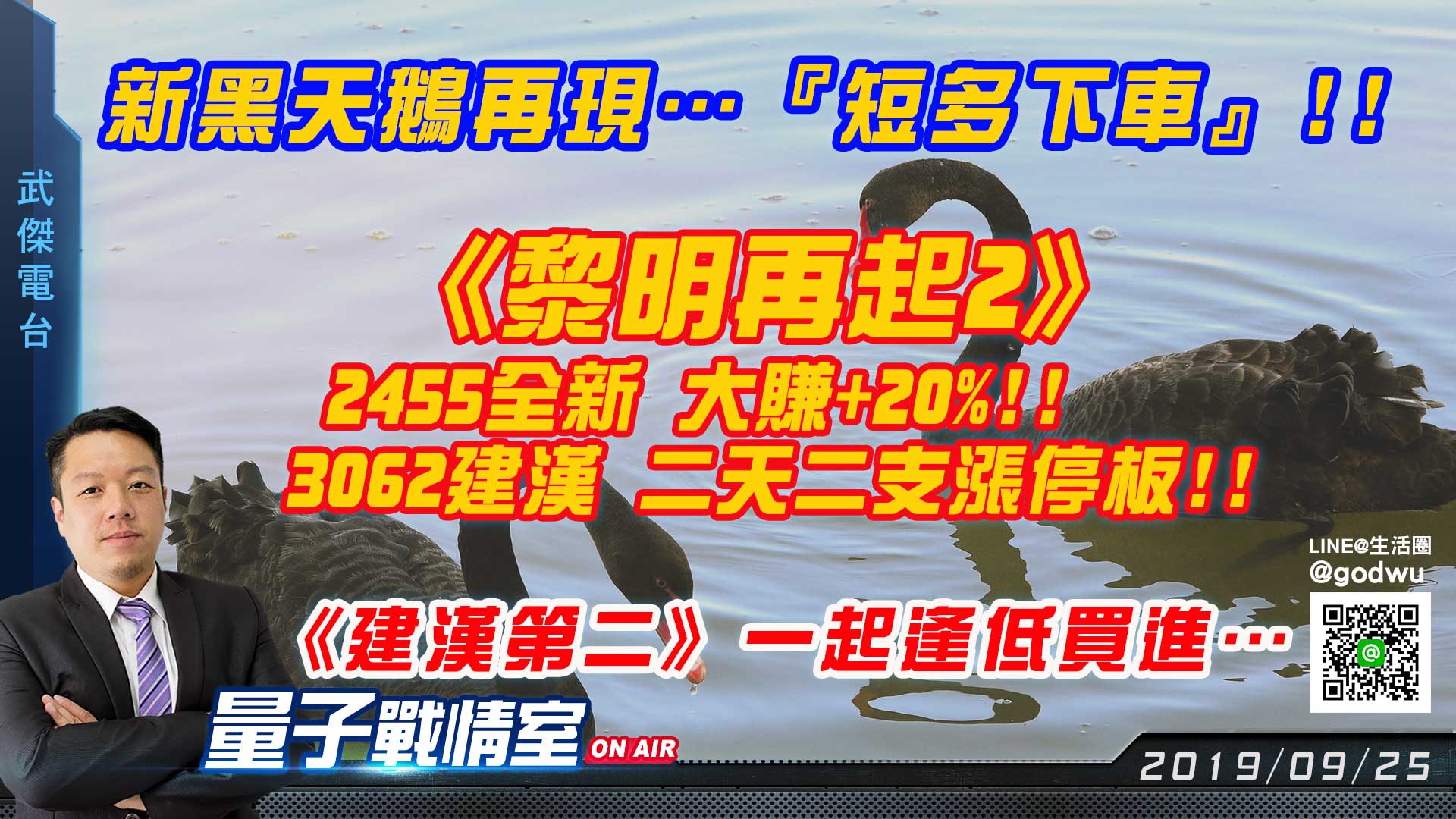 【武傑電台】2019.09.25 新黑天鵝再現…『短多下車』!! (圖)