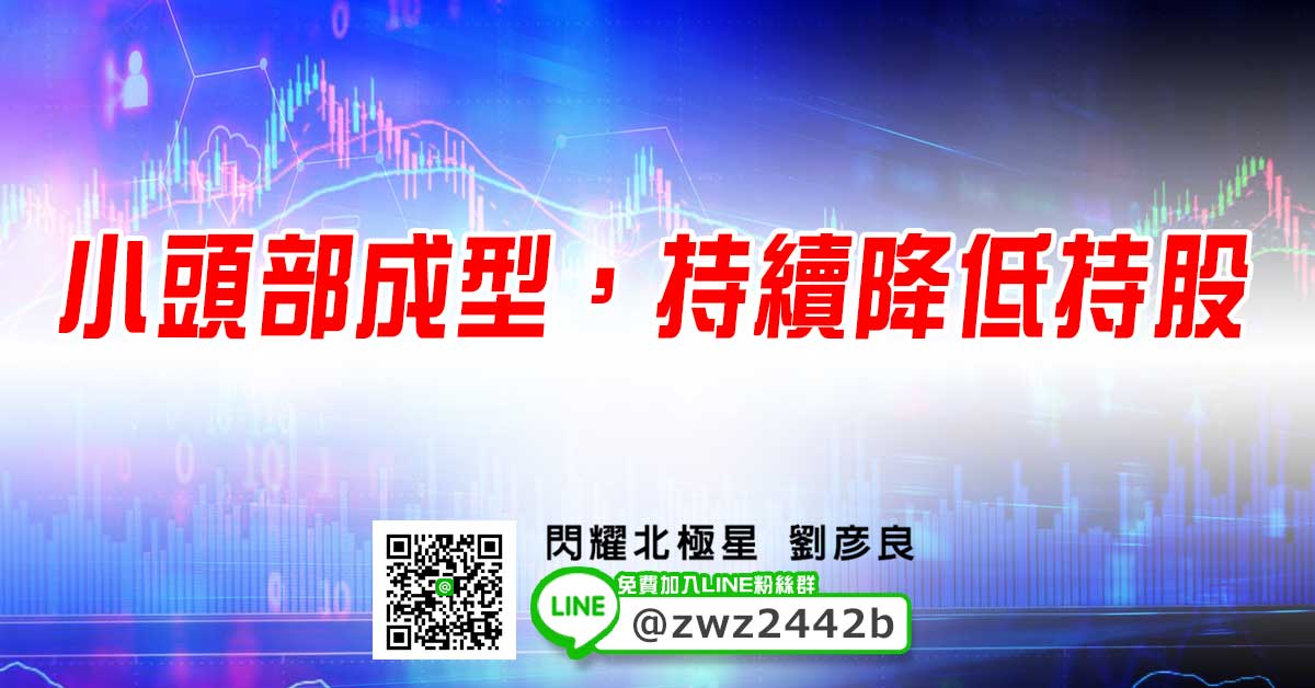 小頭部成型，持續降低持股