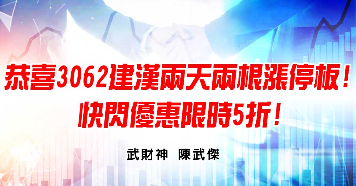 恭喜3062建漢兩天兩根漲停板!快閃優惠限時5折! (圖)