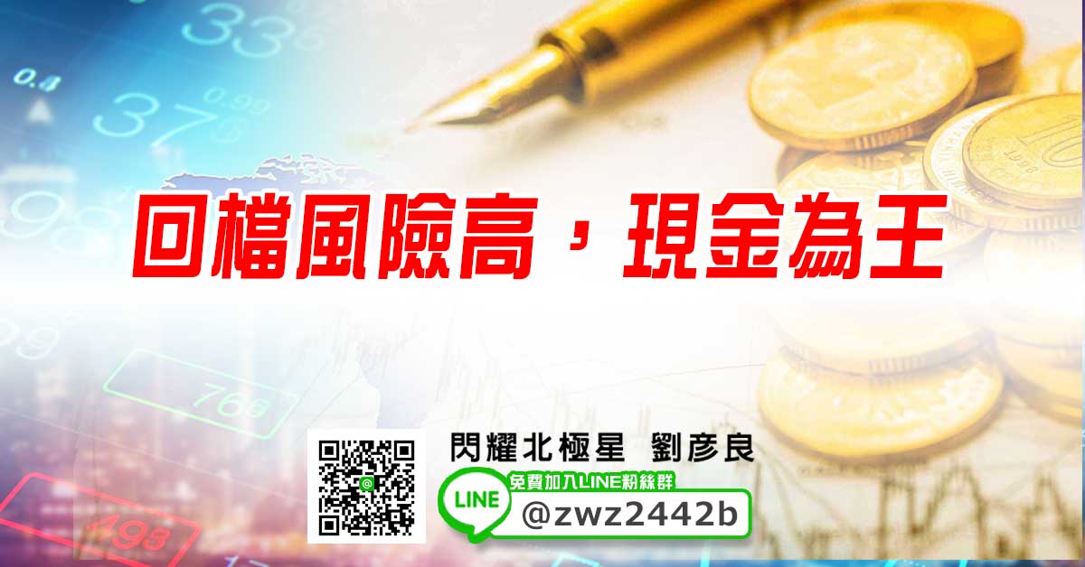 回檔風險高，現金為王
