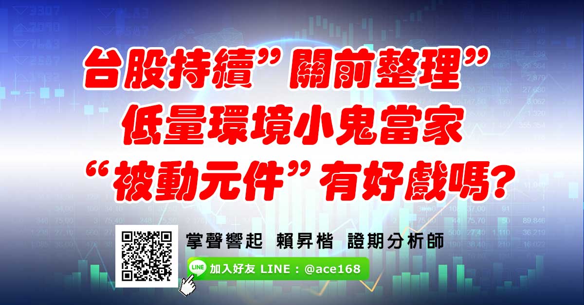 台股持續“關前整理” 低量環境小鬼當家 “被動元件”有好戲嗎? (圖)