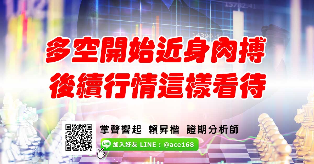 多空開始近身肉搏 後續行情這樣看待 (圖)