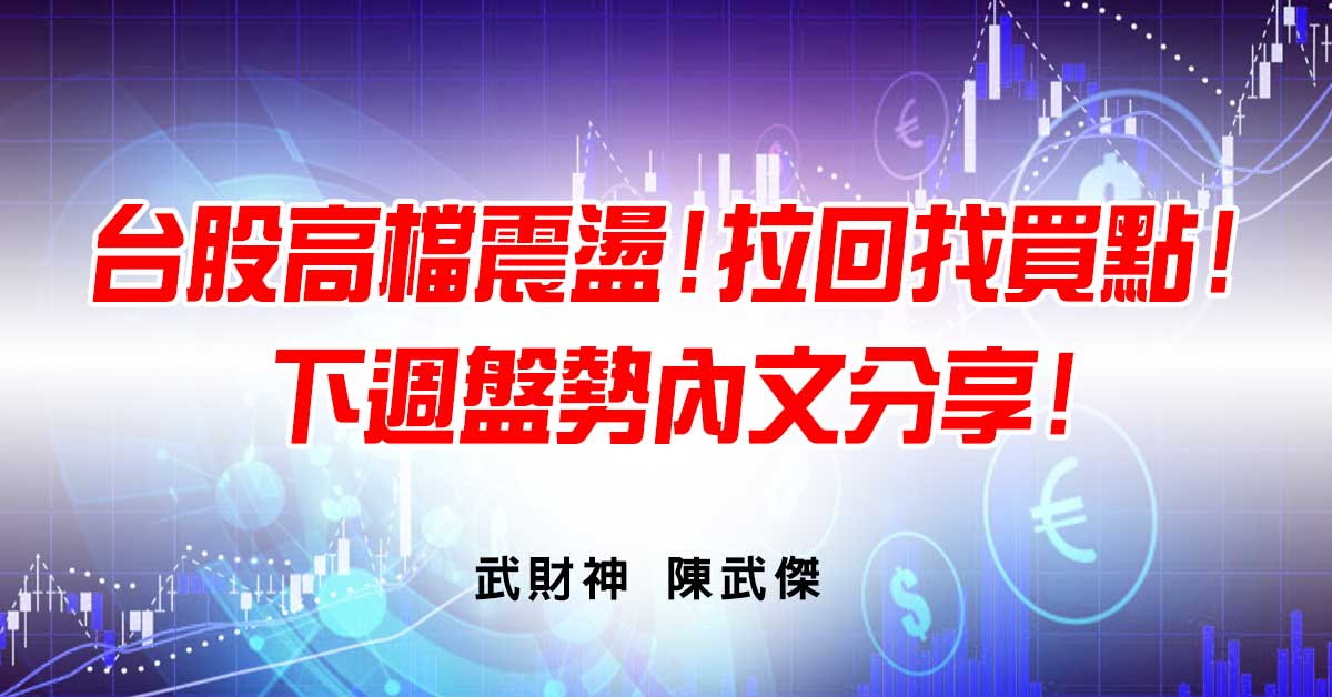 台股高檔震盪!拉回找買點!下週盤勢內文分享! (圖)