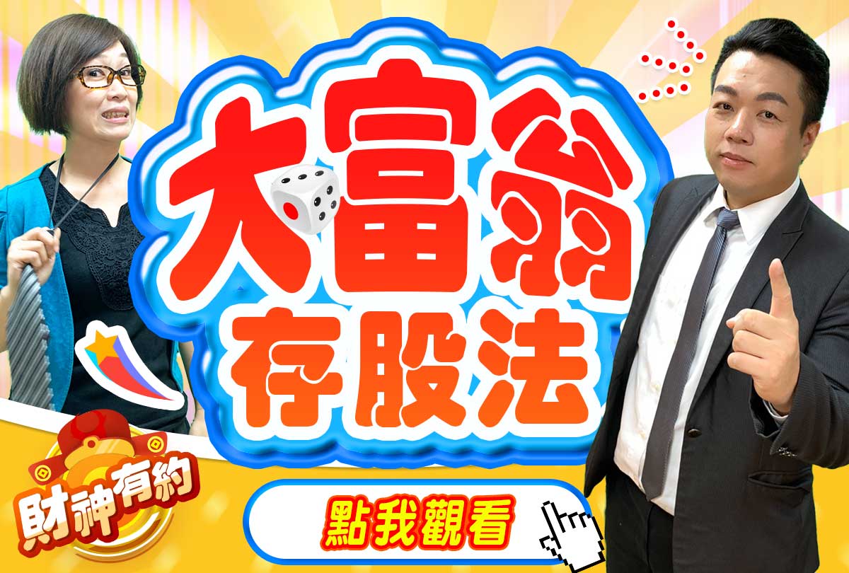 《財神有約FULL》EP.10 陳武傑 - 大富翁存股法?|我不是大戶也可以嗎? (圖)