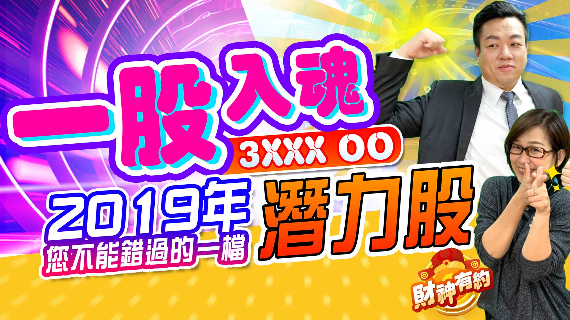 《財神有約》EP.11 一股入魂…找一檔股票，讓自己狠賺它一波!!(留言抽獎) (圖)