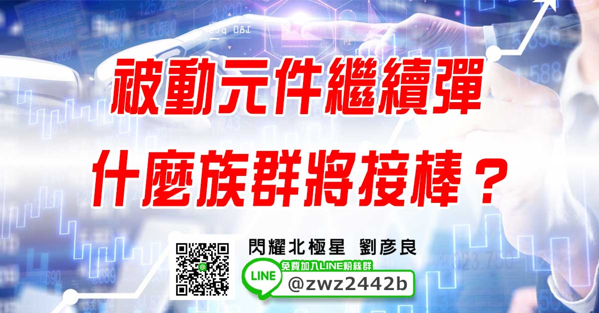 被動元件繼續彈 什麼族群將接棒？