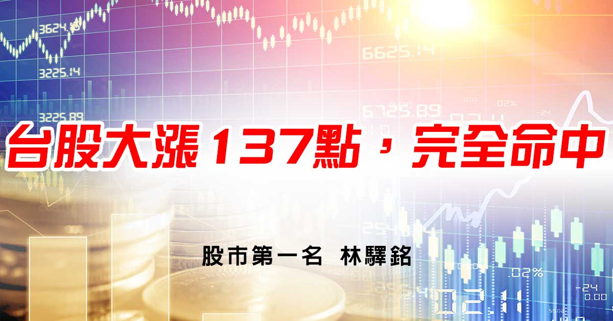 台股大漲137點，完全命中