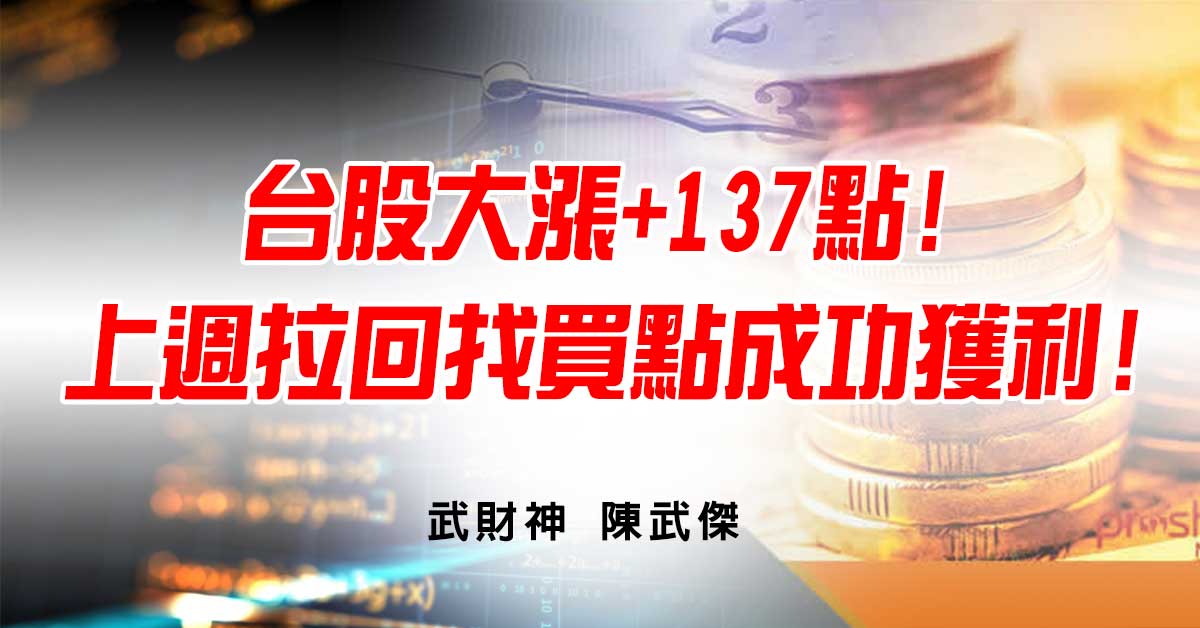 台股大漲+137點!上週拉回找買點成功獲利! (圖)