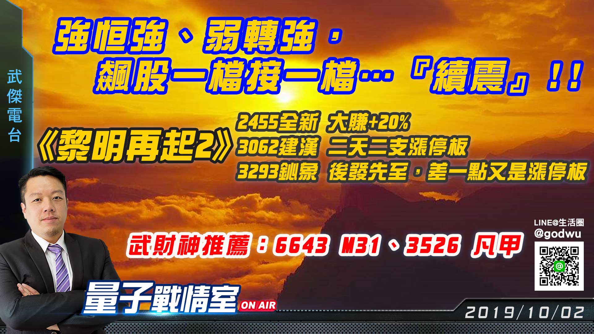 【武傑電台】2019.10.02  強恒強、弱轉強，飆股一檔接一檔…『續震』!! (圖)