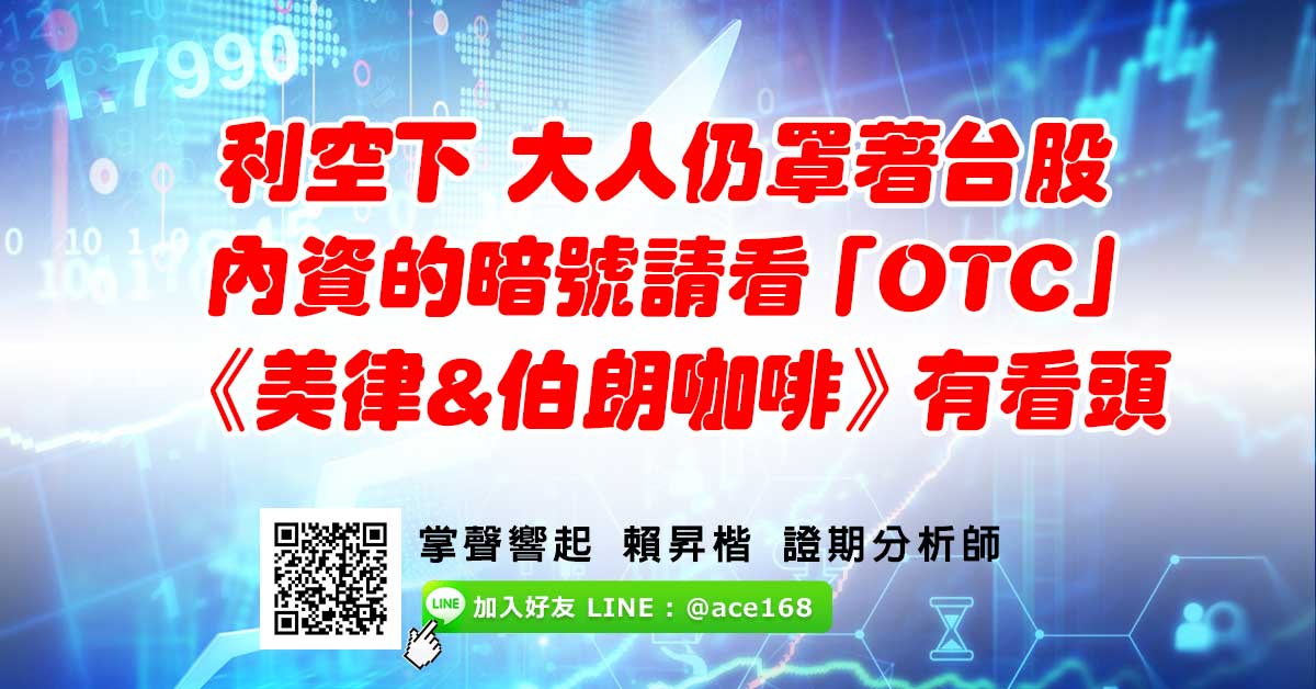 利空下 大人仍罩著台股 內資的暗號請看「OTC」 《美律&伯朗咖啡》有看頭 (圖)