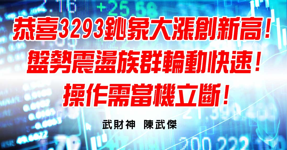 恭喜3293鈊象大漲創新高!盤勢震盪族群輪動快速!操作需當機立斷! (圖)