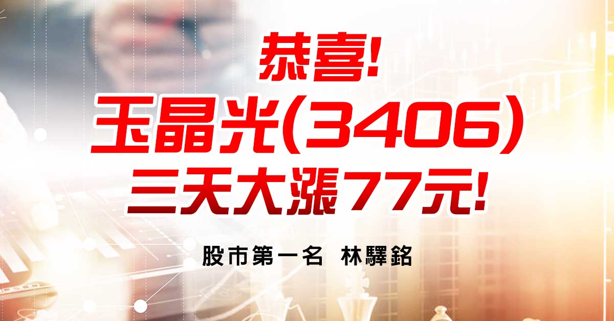 恭喜!玉晶光(3406)三天大漲77元!