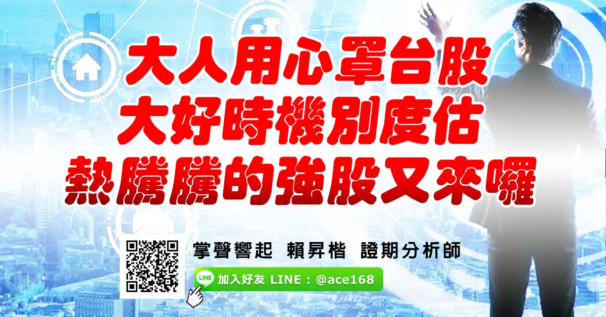 大人用心罩台股  大好時機別度估 熱騰騰的強股又來囉！ (圖)