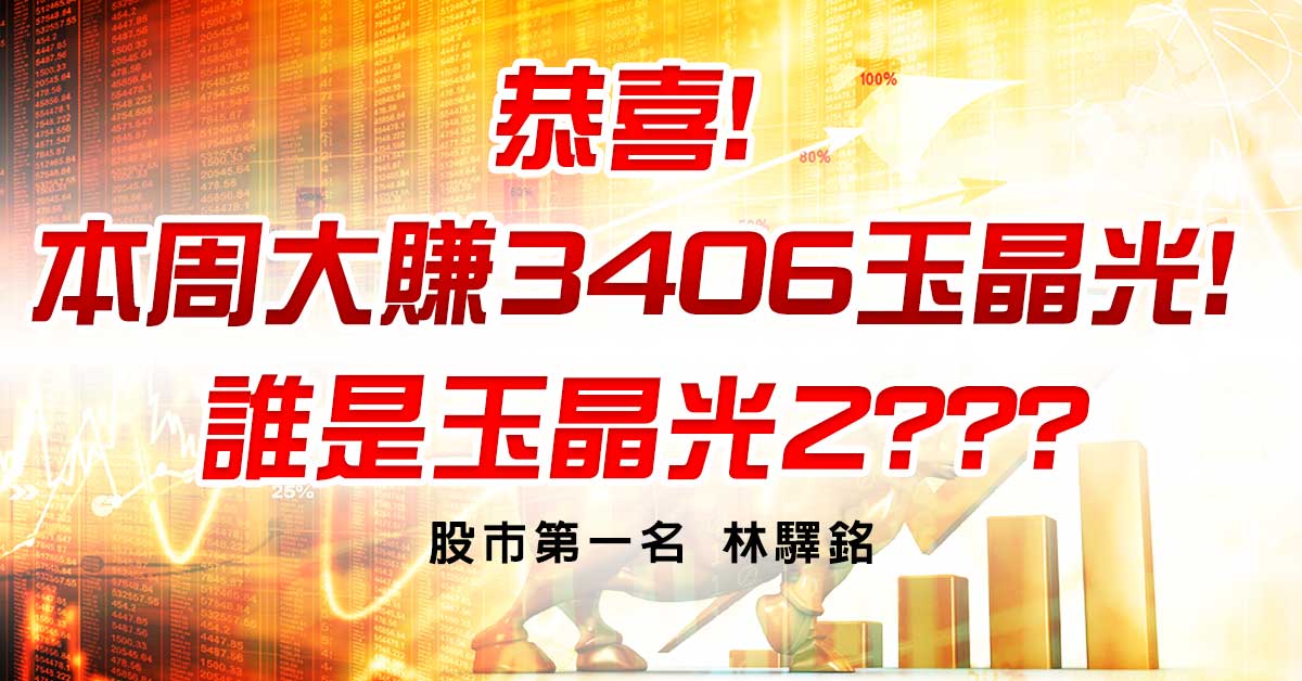 恭喜!本周大賺3406玉晶光!誰是玉晶光2???