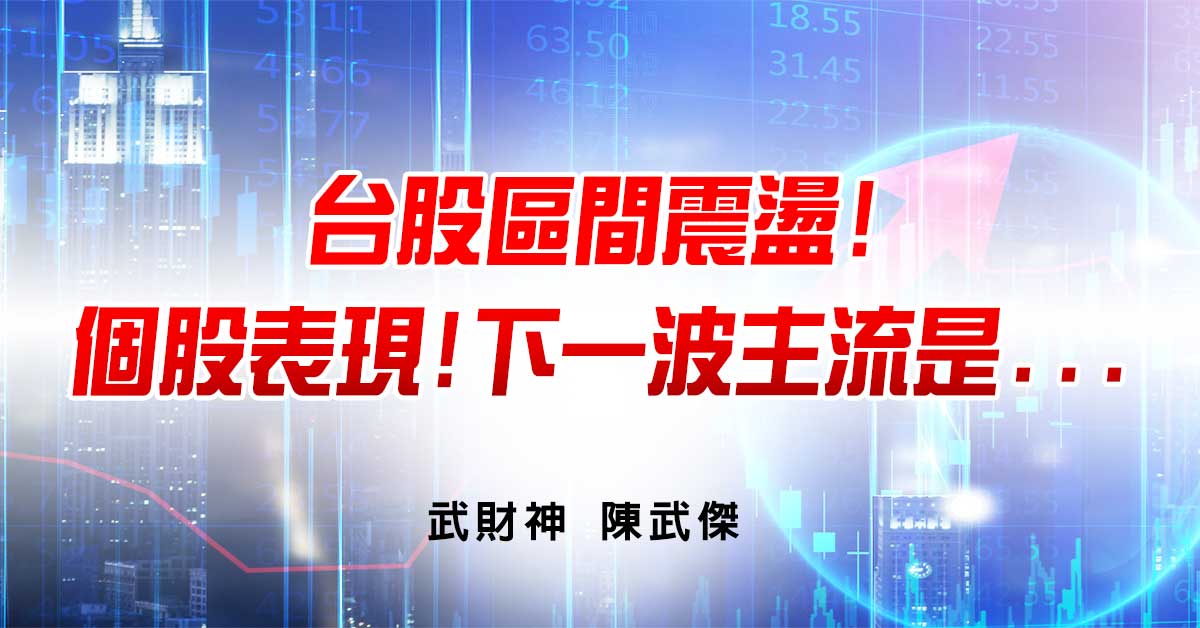 台股區間震盪!個股表現!下一波主流是... (圖)