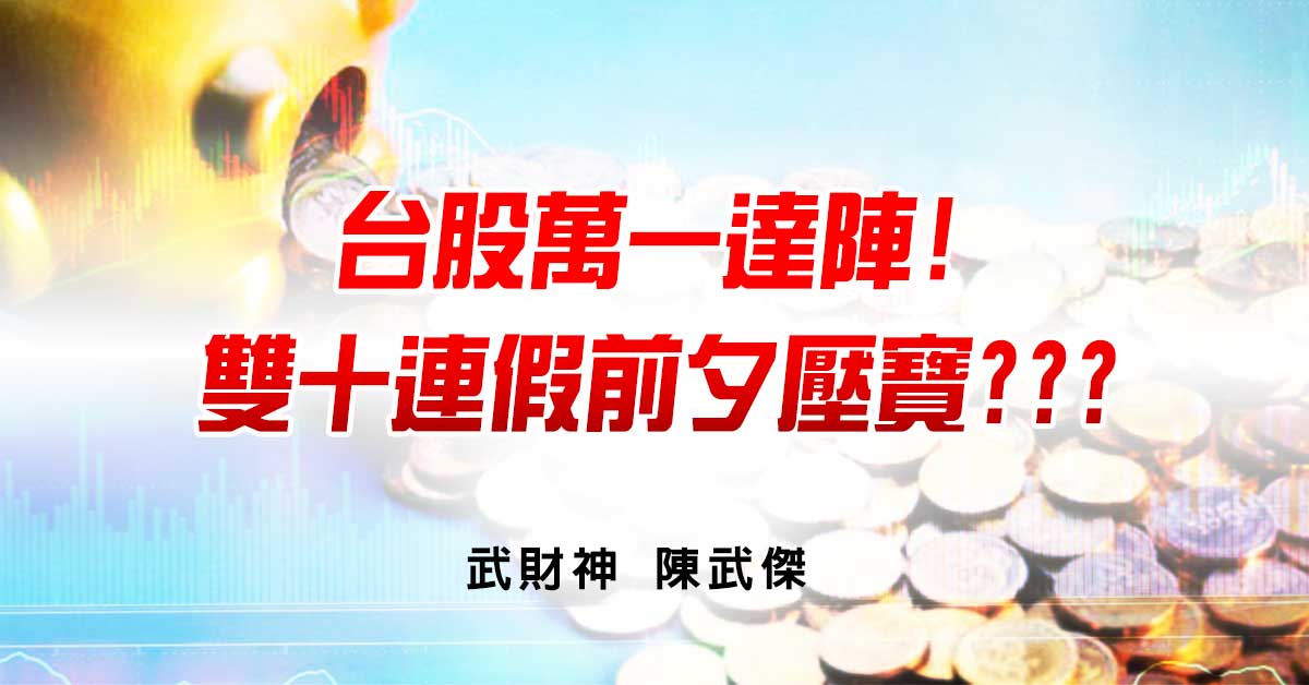 台股萬一達陣!雙十連假前夕壓寶??? (圖)