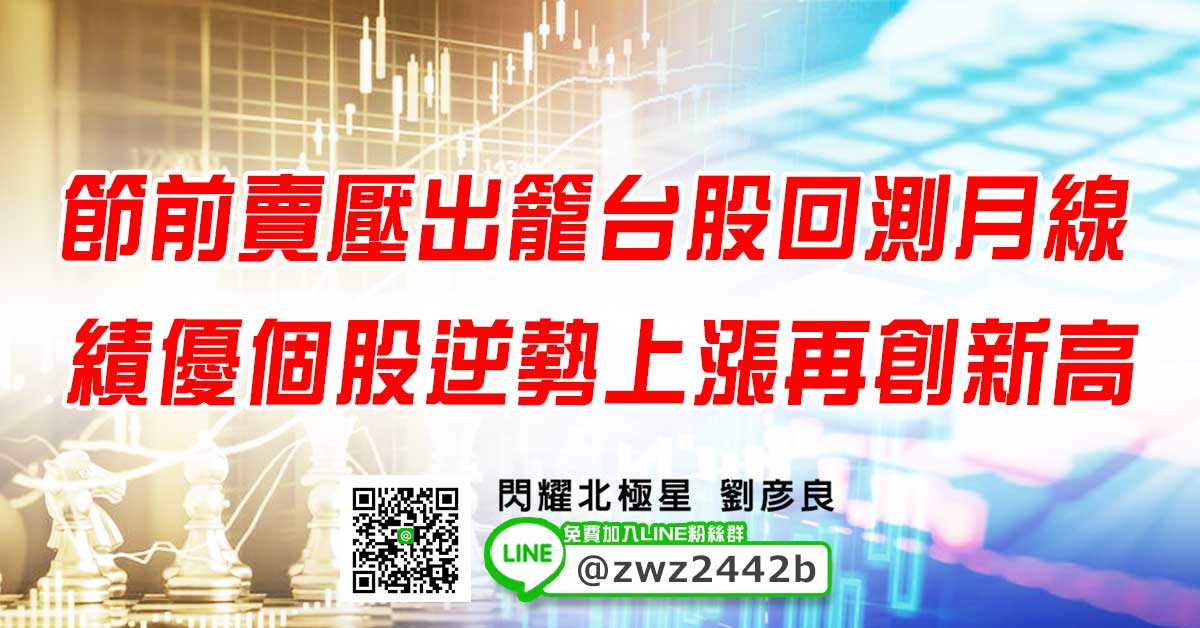 節前賣壓出籠台股回測月線 績優個股逆勢上漲再創新高