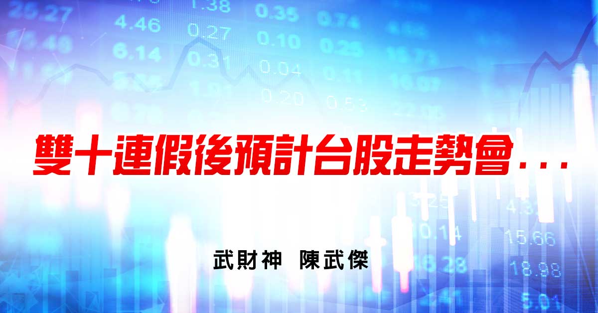 雙十連假後預計台股走勢會... (圖)