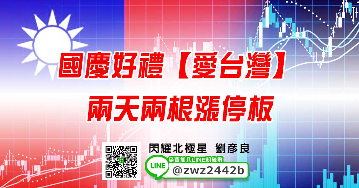 國慶好禮【愛台灣】 兩天兩根漲停板