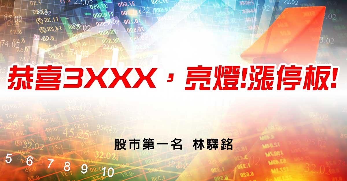恭喜3XXX，亮燈!漲停板!
