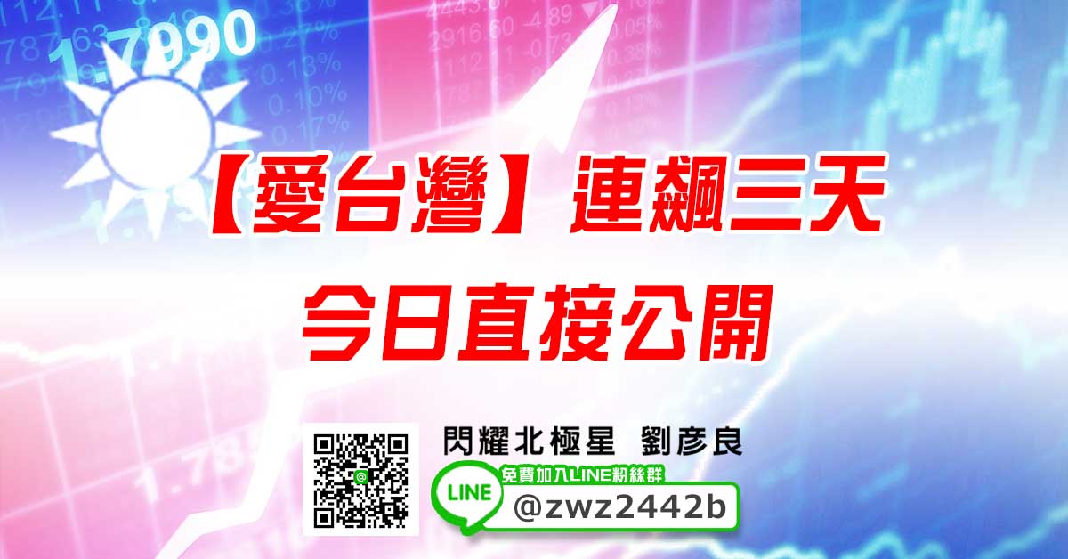 【愛台灣】連飆三天 今日直接公開