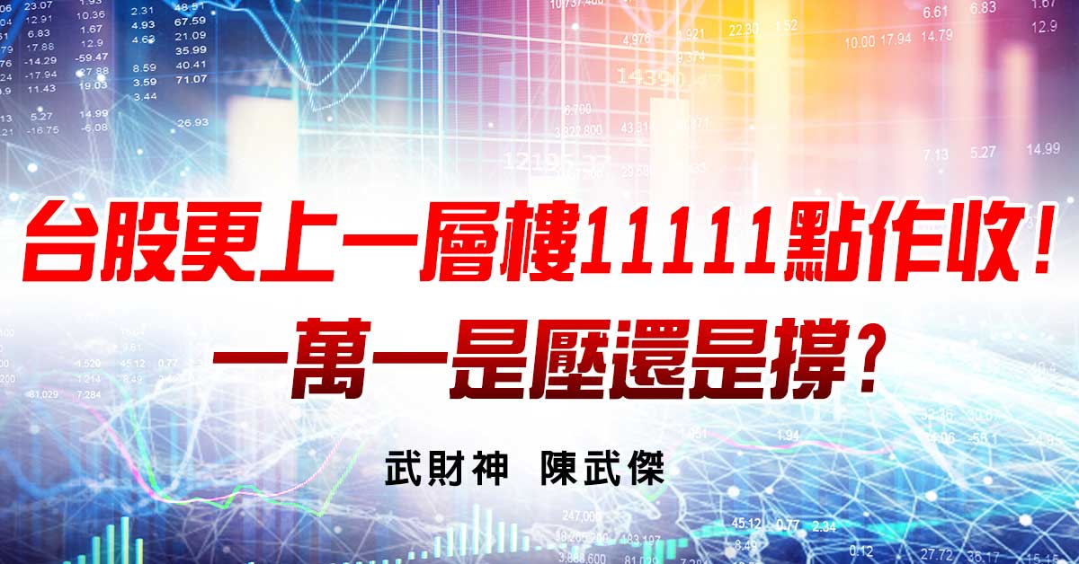 台股更上一層樓11111點作收!一萬一是壓還是撐? (圖)