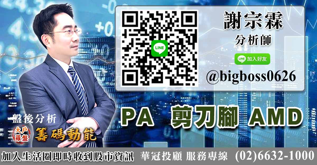 PA  剪刀腳 AMD (圖)