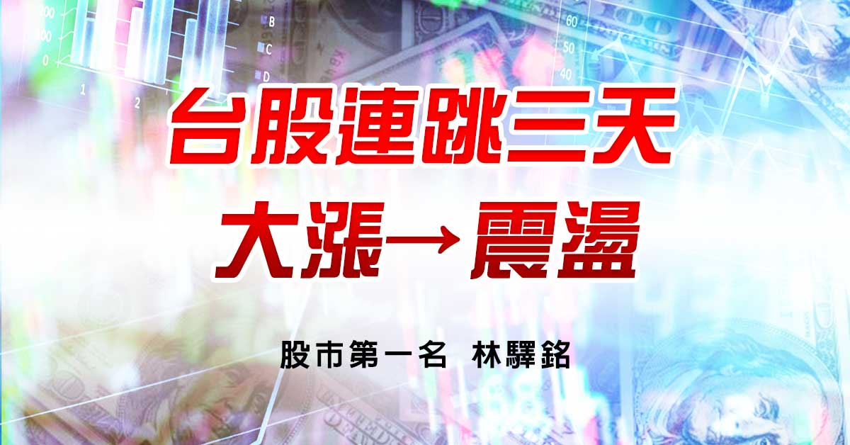 台股連跳三天，大漲→震盪