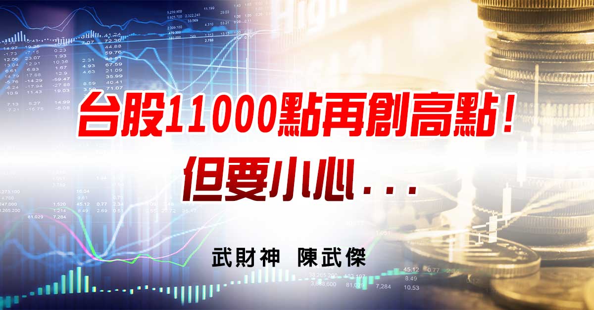 台股11000點再創高點!但要小心... (圖)