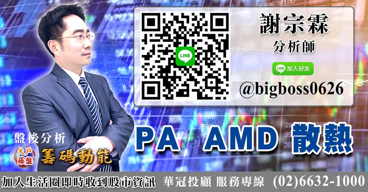 PA、AMD、散熱 (圖)