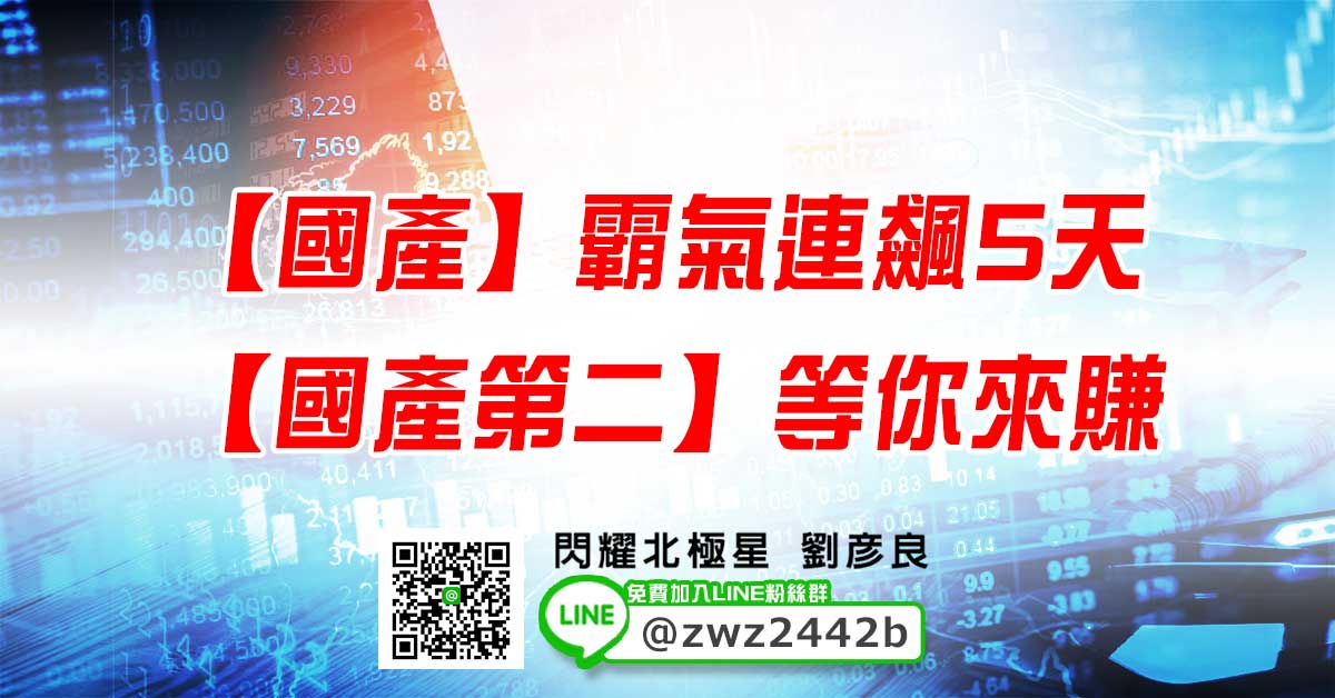【國產】霸氣連飆5天 【國產第二】等你來賺