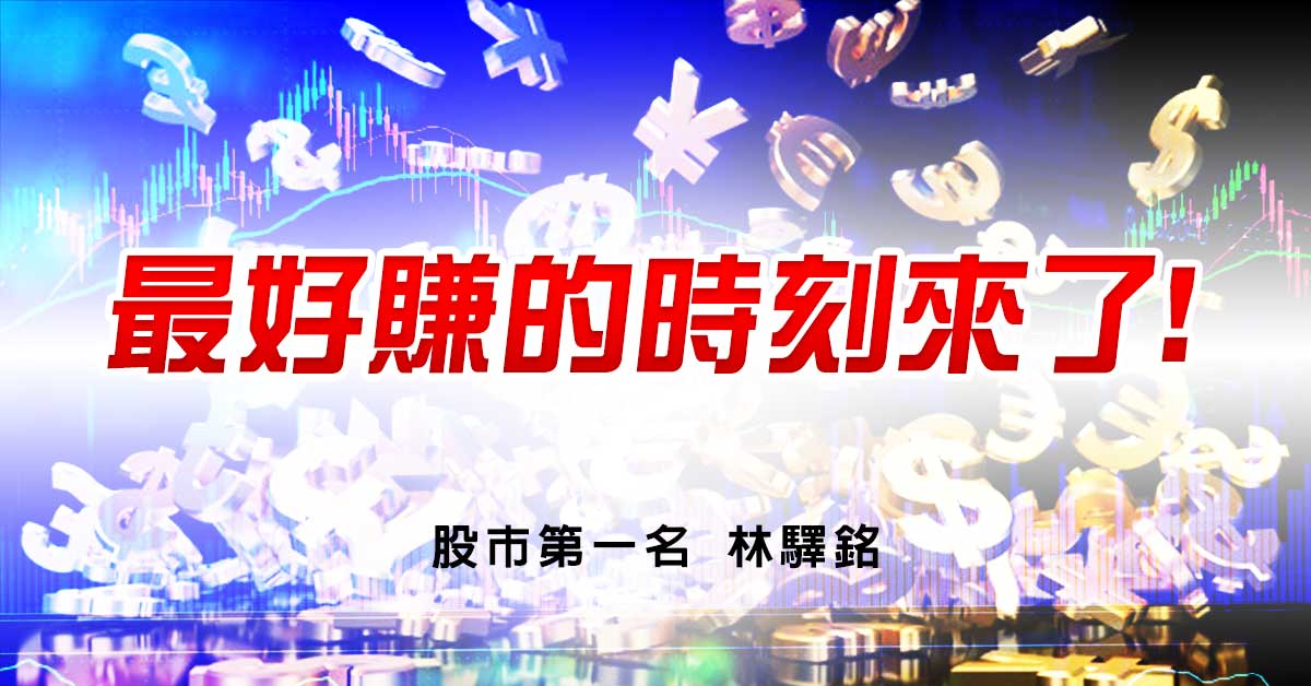 【最好賺的時刻來了!】