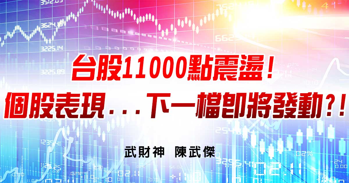 台股11000點震盪!個股表現...下一檔即將發動?! (圖)