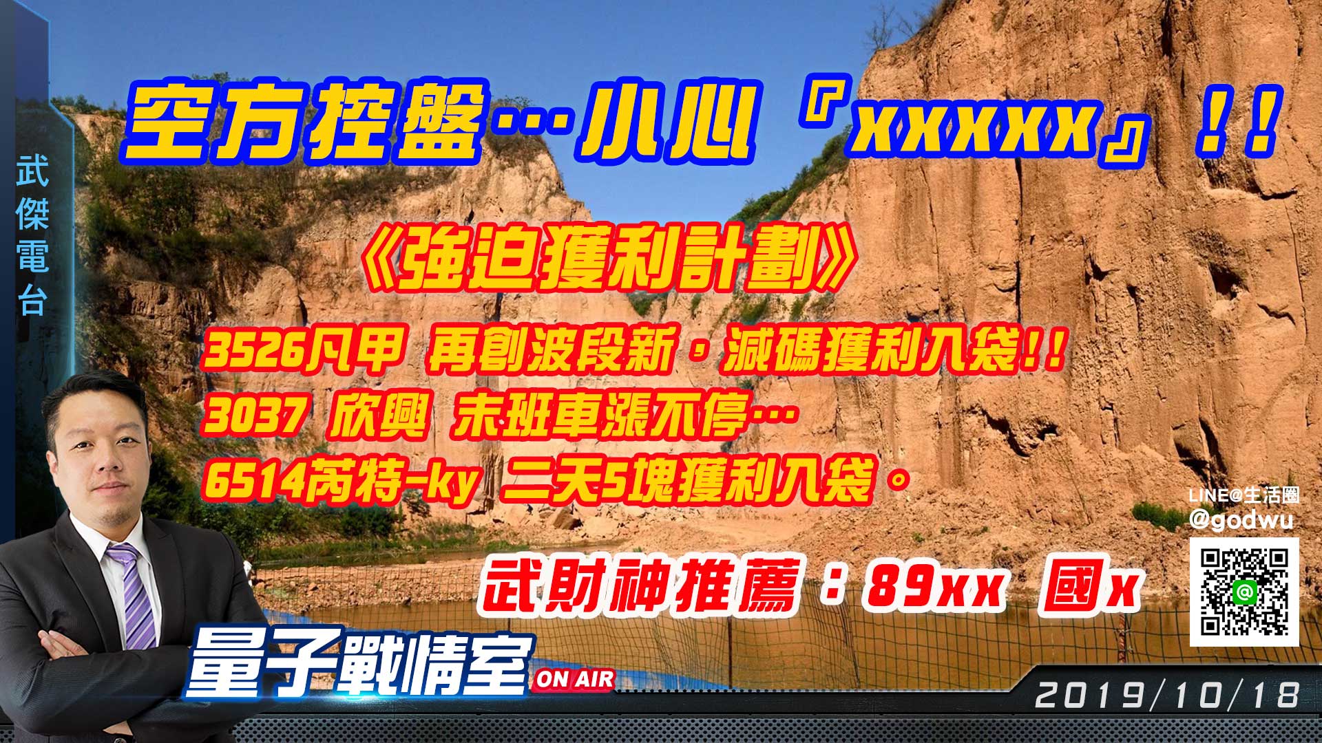 【武傑電台】2019.10.18  空方控盤…小心『xxxxx』!! (圖)