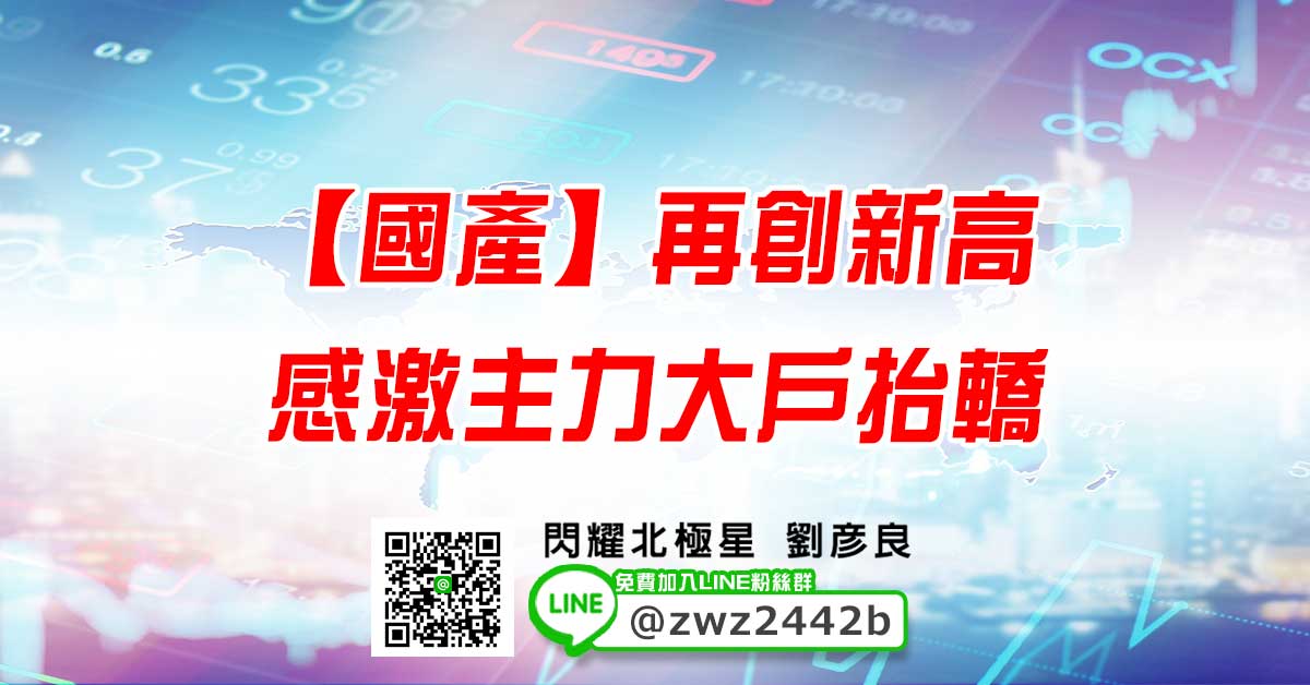 【國產】再創新高 感激主力大戶抬轎