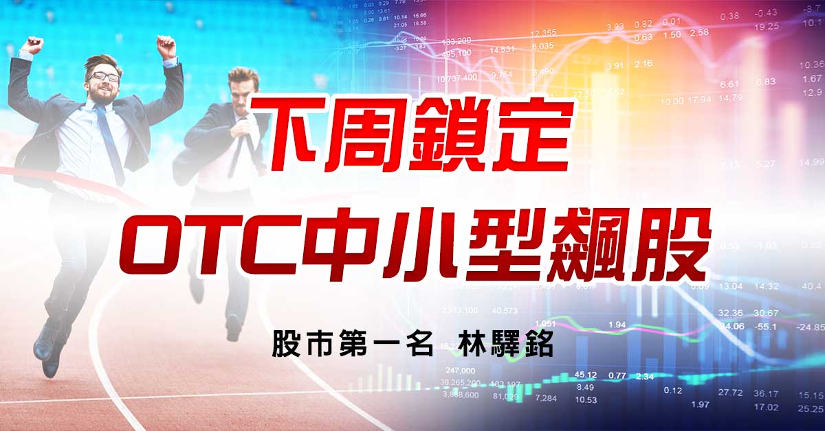 下周鎖定OTC中小型飆股
