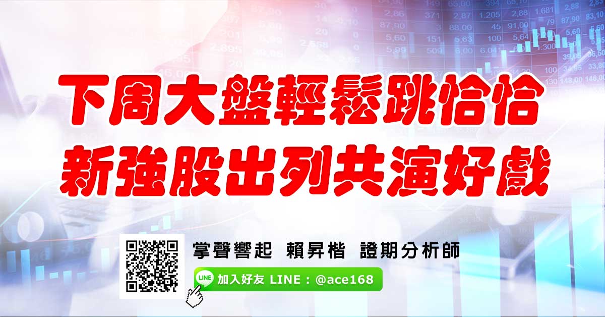 下周大盤輕鬆跳恰恰 新強股出列共演好戲 (圖)