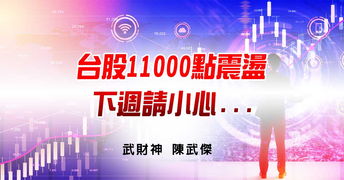 台股11000點震盪下週請小心... (圖)