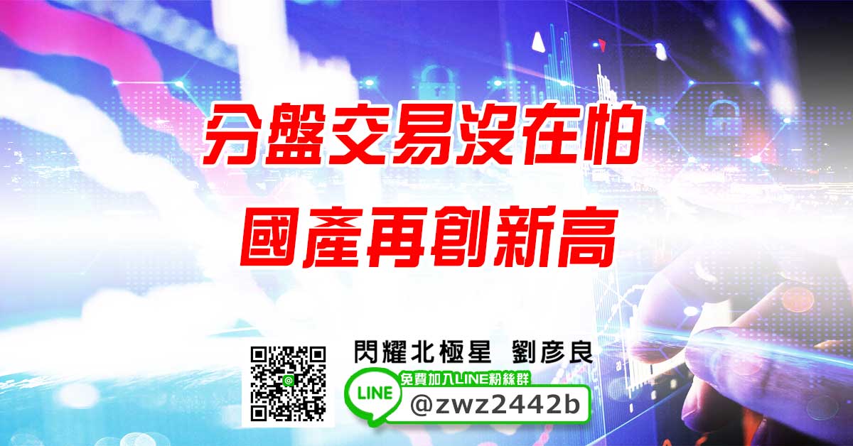 分盤交易沒在怕 國產再創新高